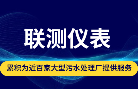 聯測儀表|累積為近百家大型污水處理廠提供服務