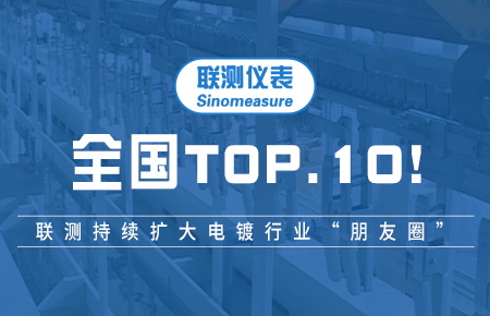 全國TOP10！聯測持續擴大電鍍行業“朋友圈”