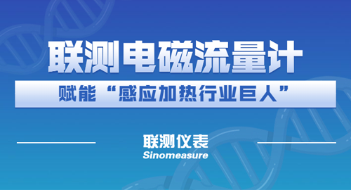 再創合作新篇 | 聯測為“感應加熱行業巨人”-應達集團 添力蓄能