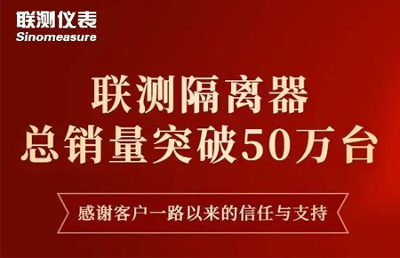 【送冰墩墩啦】聯測隔離器產銷破50萬臺！